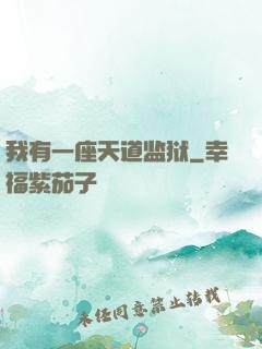 我有一座天道监狱