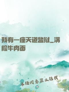 我有一座天道监狱