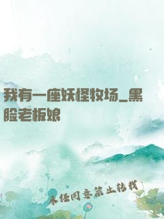 我有一座妖怪牧场