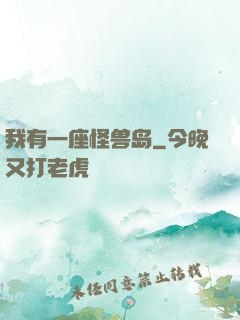 我有一座怪兽岛