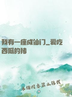 我有一座成仙门