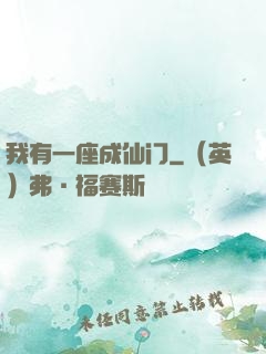 我有一座成仙门
