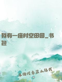 我有一座时空田园