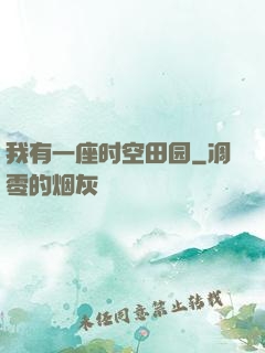 我有一座时空田园