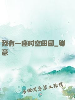 我有一座时空田园