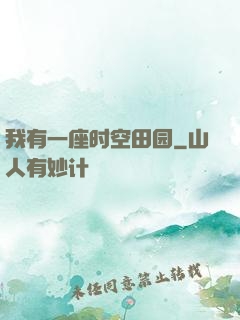 我有一座时空田园