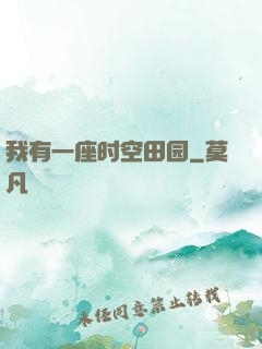 我有一座时空田园