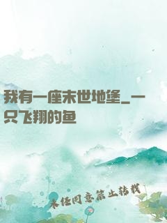 我有一座末世地堡