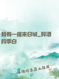 我有一座末日城