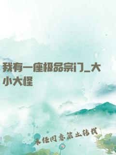 我有一座极品宗门