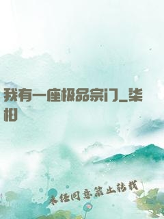 我有一座极品宗门