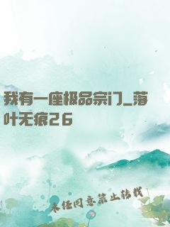 我有一座极品宗门