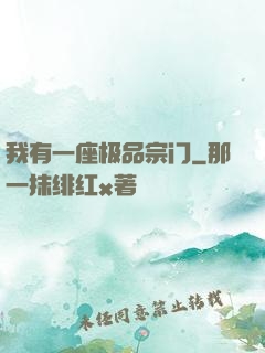 我有一座极品宗门