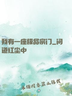 我有一座极品宗门