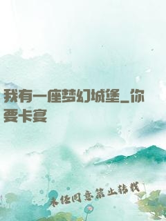 我有一座梦幻城堡