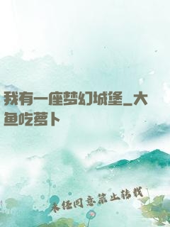 我有一座梦幻城堡
