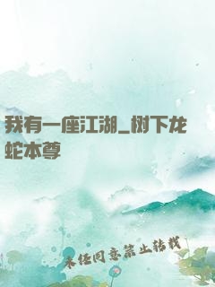 我有一座江湖