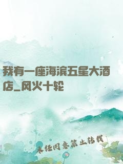 我有一座海滨五星大酒店