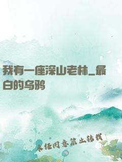 我有一座深山老林