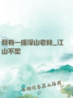 我有一座深山老林