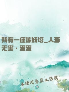 我有一座炼妖塔