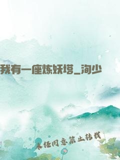 我有一座炼妖塔