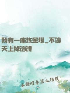 我有一座炼金塔