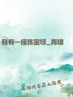 我有一座炼金塔