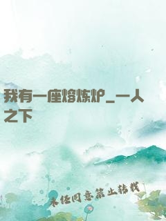 我有一座熔炼炉