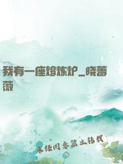 我有一座熔炼炉