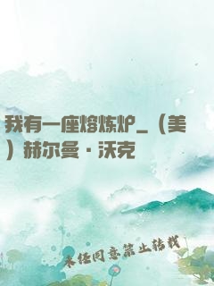 我有一座熔炼炉