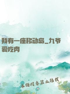 我有一座移动岛