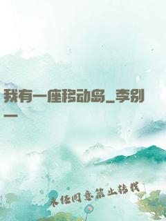 我有一座移动岛
