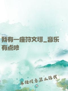我有一座符文塔