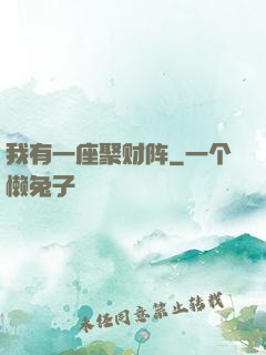 我有一座聚财阵