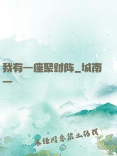 我有一座聚财阵