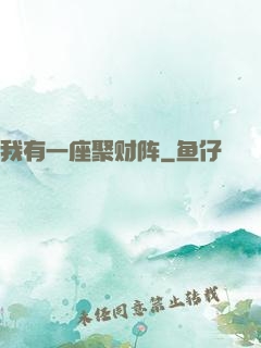 我有一座聚财阵