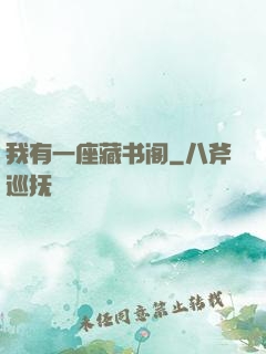 我有一座藏书阁