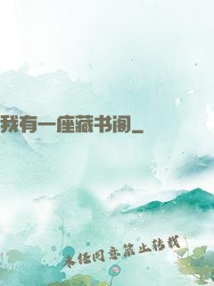 我有一座藏书阁