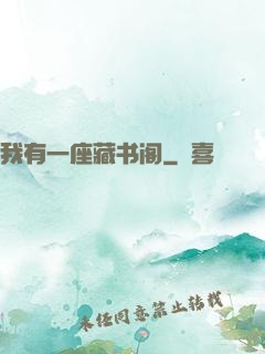 我有一座藏书阁