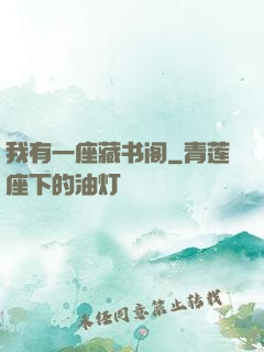 我有一座藏书阁