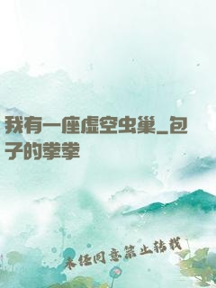 我有一座虚空虫巢