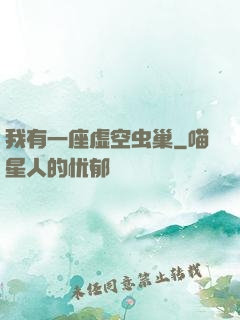 我有一座虚空虫巢