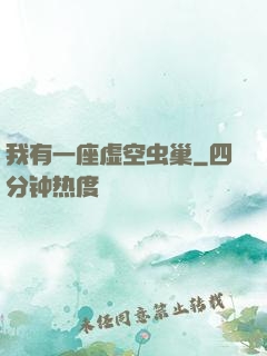 我有一座虚空虫巢