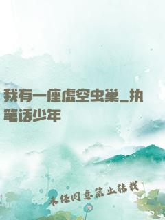 我有一座虚空虫巢