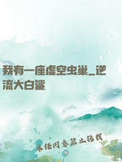 我有一座虚空虫巢