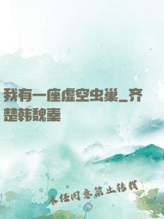 我有一座虚空虫巢