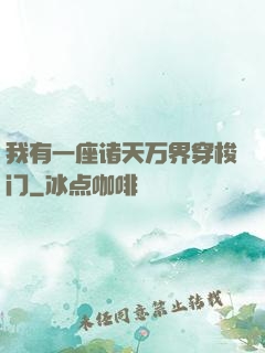 我有一座诸天万界穿梭门