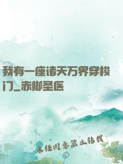 我有一座诸天万界穿梭门