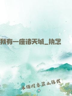我有一座诸天城